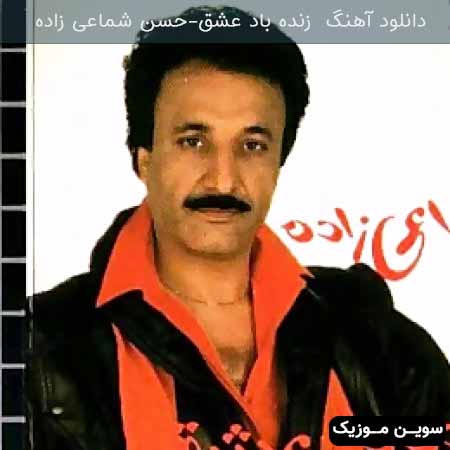 دانلود اهنگ زنده باد عشق حسن شماعی زاده
